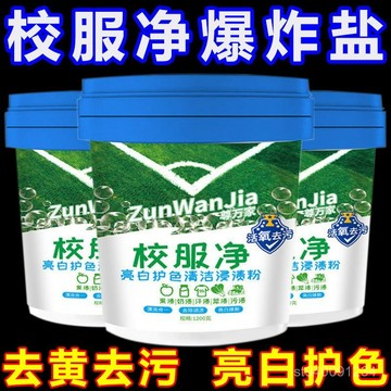 🔥熱賣上新💥校服凈洗衣去汙漬爆炸鹽活氧強去汙去漬去黃增白彩色衣物通用神器 E8WC