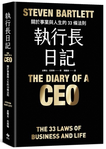 執行長日記（耀黑燙金版）：關於事業與人生的33條法則【TAAZE讀冊生活】