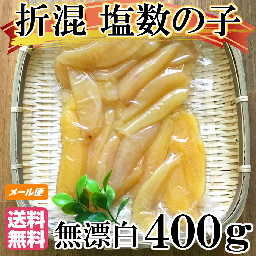 2023年新物 メール便送料無料 塩数の子 数の子　無漂白　訳あり　折れ混　400ｇ　カナダ産　品番102の400ｇ版