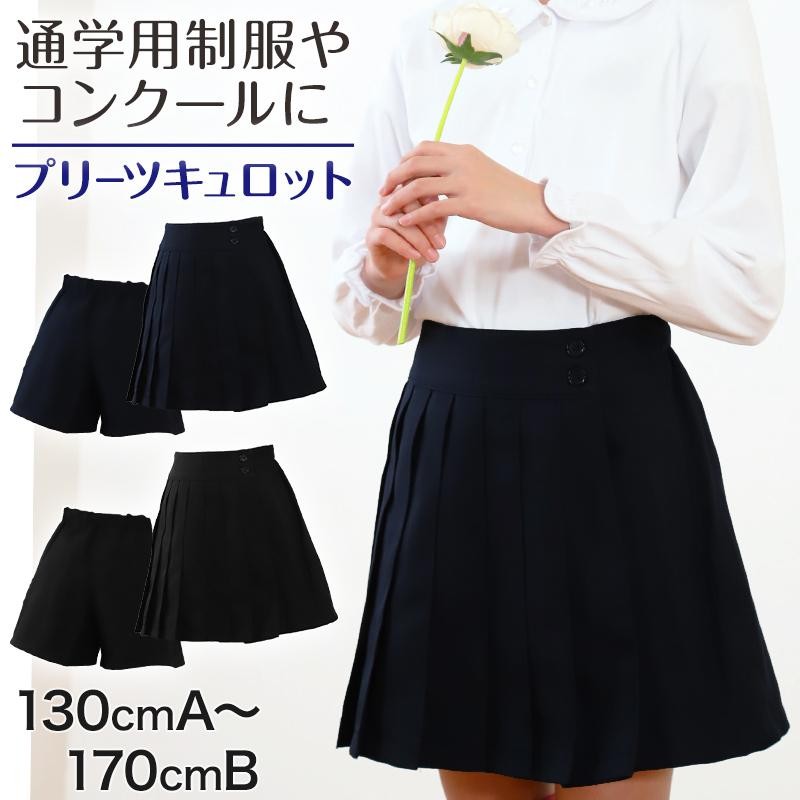 キュロットスカート 制服 プリーツスカート 学生服 女子 130cmA