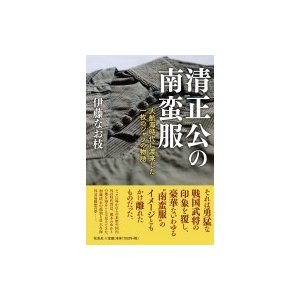 清正公の南蛮服 大航海時代に渡来した一枚のシャツの物語