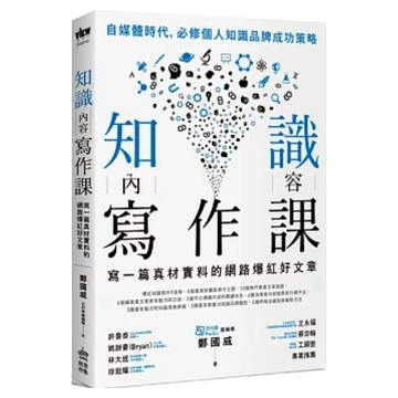 知識內容寫作課：寫一篇真材實料的網路爆紅好文章  鄭國威  INNO-FAIR 創意市集