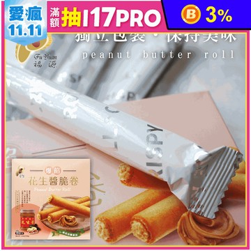 【新竹福源】爆餡濃郁花生醬脆卷(8入/盒)
