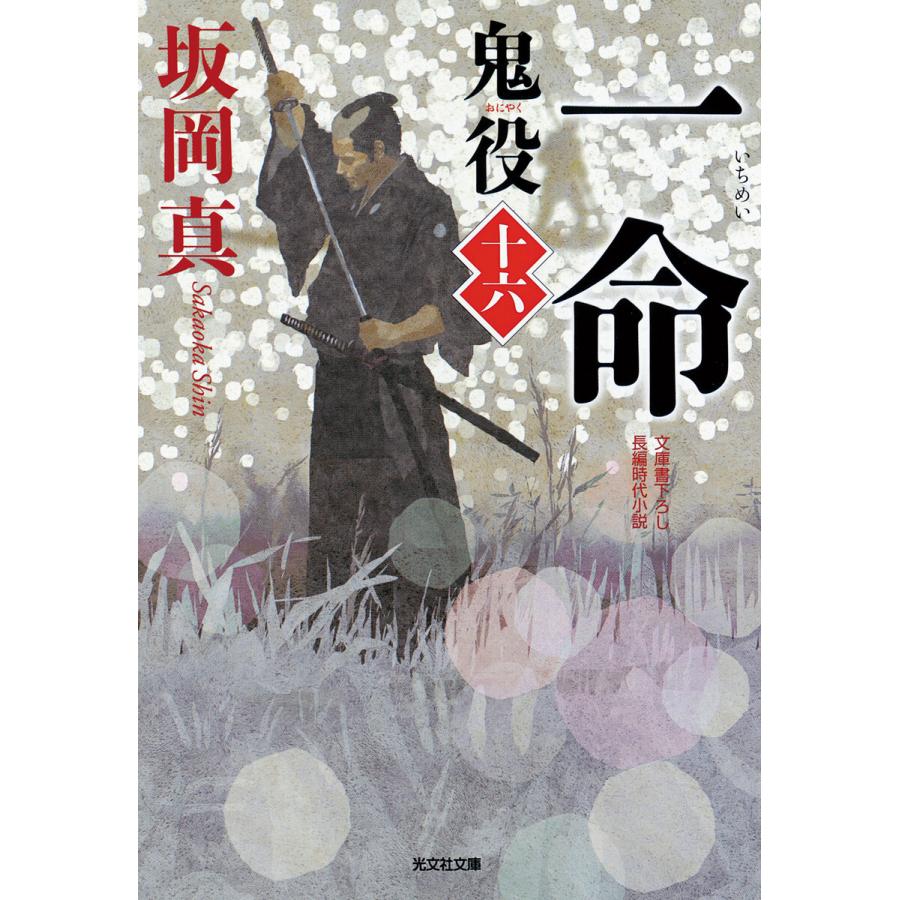 鬼役 文庫書下ろし 長編時代小説 坂岡真