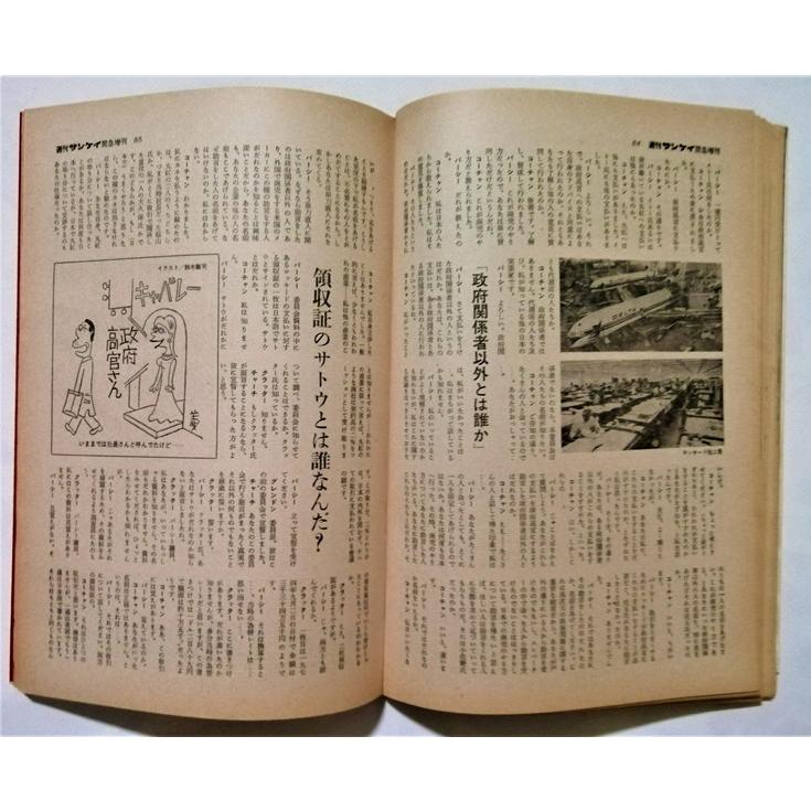 中古雑誌　　 『 週刊サンケイ 1976年3月7日号 ロッキード献金事件の詳細記録 』