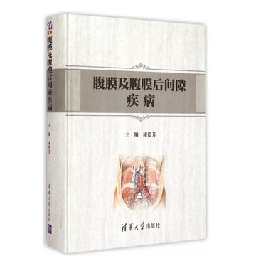 【823A-5】絕版簡體📕八成新，《腹膜及腹膜後間隙疾病》，漆德芳 主編，清華大學出版社，2015/03/01