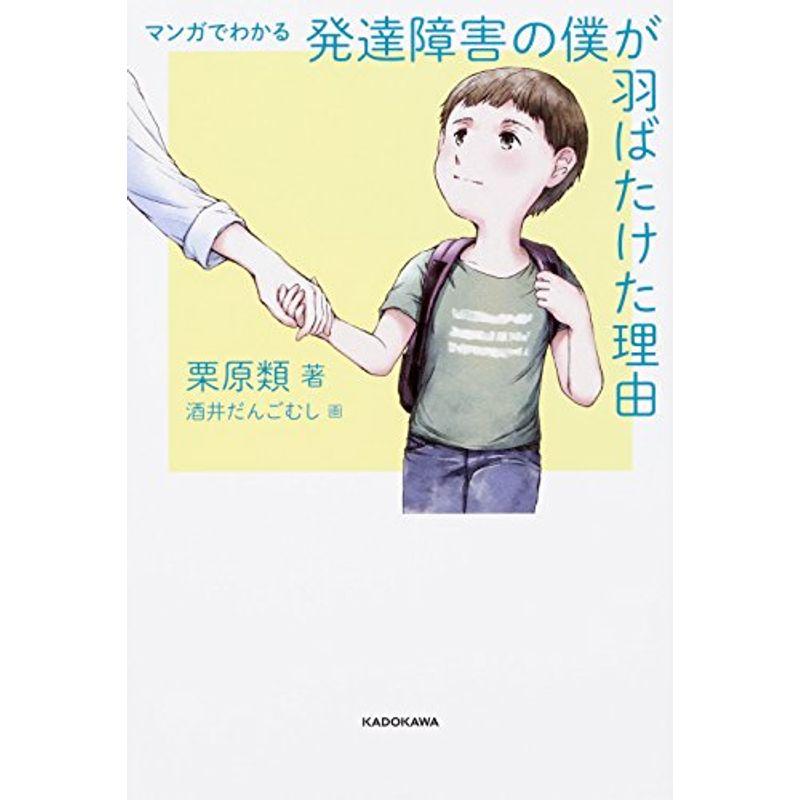 マンガでわかる 発達障害の僕が 羽ばたけた理由