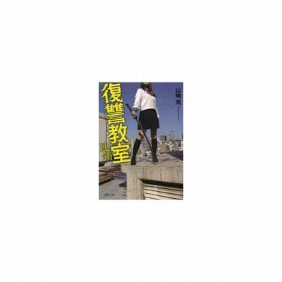 復讐教室 双葉文庫 山崎烏 著者 通販 Lineポイント最大get Lineショッピング