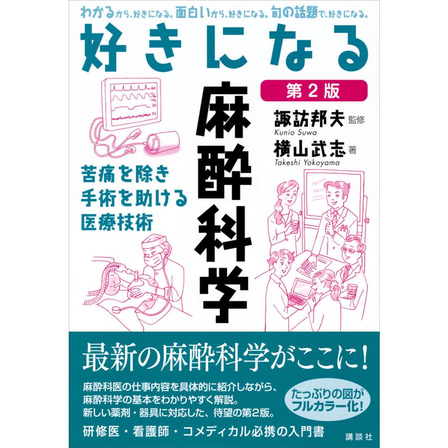 好きになる麻酔科学 苦痛を除き手術を助ける医療技術