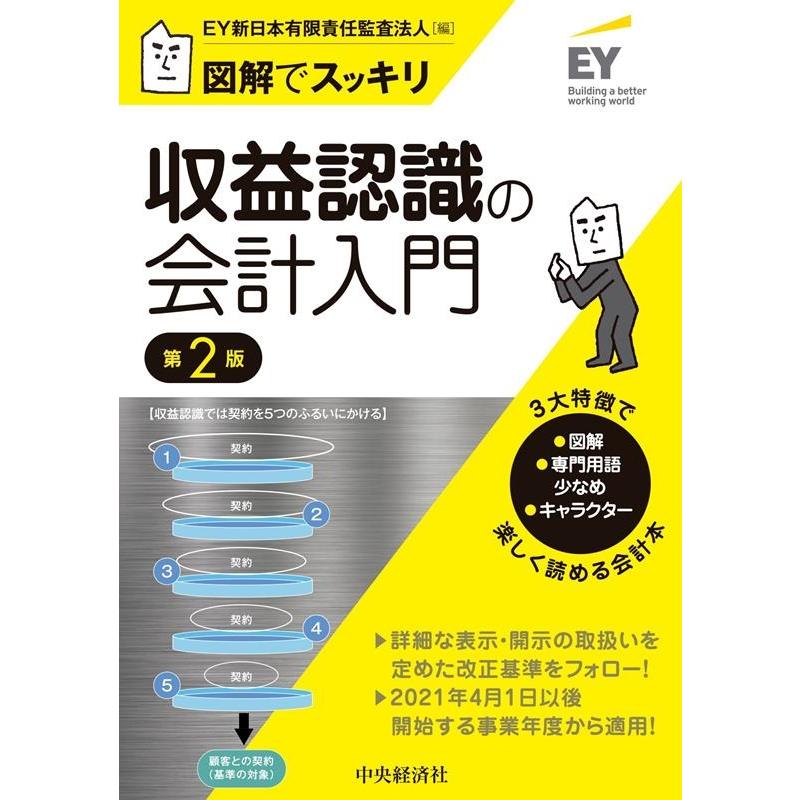 図解でスッキリ 収益認識の会計入門