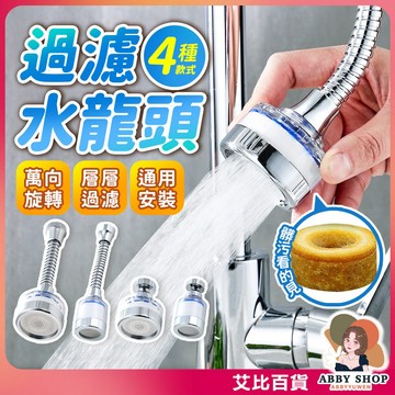 《淨水萬向》過濾萬向水龍頭 萬向水龍頭 水龍頭延伸器 防濺水龍頭 濾水器 節水器 長管 水龍頭過濾器《艾比百貨》