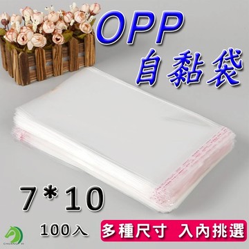 OPP自黏袋7*10 100入🐴台灣快速出貨🐴 亮面透明 網拍必備包裝袋 雙面厚度5絲 自黏性