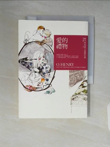 【書寶二手書T9／翻譯小說_V7R】愛的禮物-歐亨利短篇小說傑作選_ 歐‧亨利