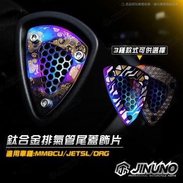 【工廠直營快速出貨】排氣管尾蓋 鈦合金飾片 鈦片 MMBCU DRG 2代 JETSL 客製 鈦螺絲 造型螺絲 龍二