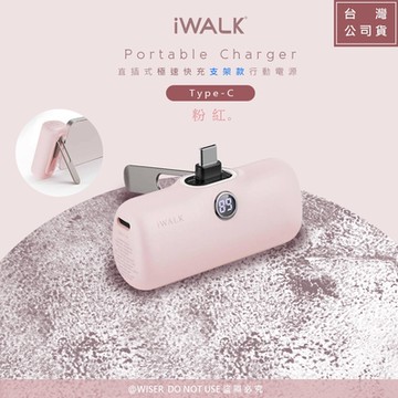 iWALK PRO支架版5000mAh直插式快充行動電源LPS001C/PD20W/Type-C款-粉紅