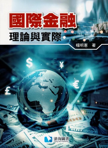 國際金融：理論與實際 (1版) 楊明憲 2025 滄海