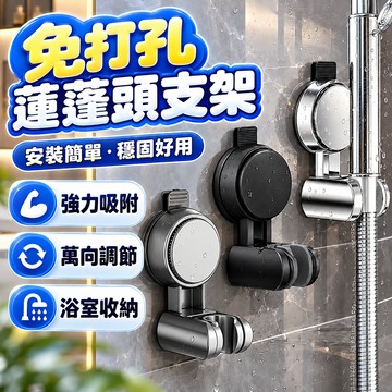 蓮蓬頭支架 吸盤蓮蓬頭支架 可移動 免打孔 花灑支架 萬向可調花灑架 花灑架 吸盤蓮蓬頭掛架 免鑽牆花灑支架