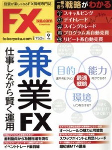  月刊ＦＸ攻略．ＣＯＭ(２０１７年９月号) 月刊誌／Ｗａ　ｐｌｕｓ