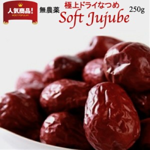 無農薬 極上ドライなつめSOFTJUJUBE 250g 送料無料 オーガニック 有機棗 無添加 なつめ ナツメ茶 干し 乾燥棗 サムゲタン 薬膳 妊婦 鉄分