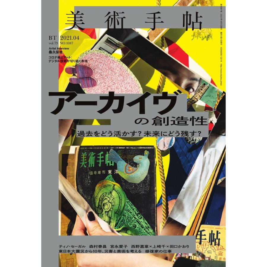 美術手帖 2021年4月号 電子書籍版   美術手帖編集部