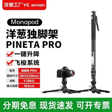 yconion洋蔥工廠松塔pro相機獨腳架戶外便攜專業微單攝影攝像升降架液壓云臺打鳥 碳纖維一鍵拉伸快拆三腳架