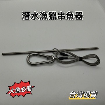 【小島生活】潛水漁獵串魚器 掛魚器 魚串 串針 穿魚針 穿魚器 台灣現貨