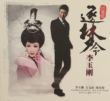 【停看聽音響唱片】【CD】李玉剛：逐夢令