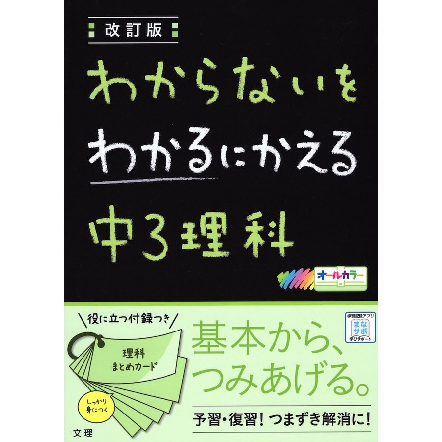 わからないをわかるにかえる中3理科 オールカラー