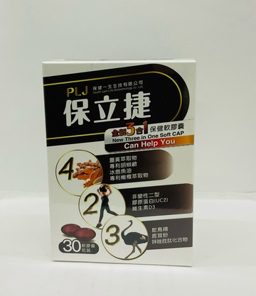 ??實體藥局～【現貨】 保立捷 全新三合一軟膠囊30粒/盒
