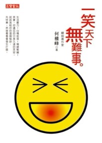 一笑天下無難事[二手書_良好]