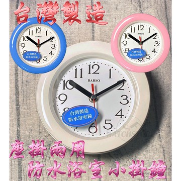 C&F 【A-one】附贈電池MIT台灣製造 潮濕地方超好用 防水防潮坐掛兩用鐘 防水效果一級棒 BS-701 跳秒規格
