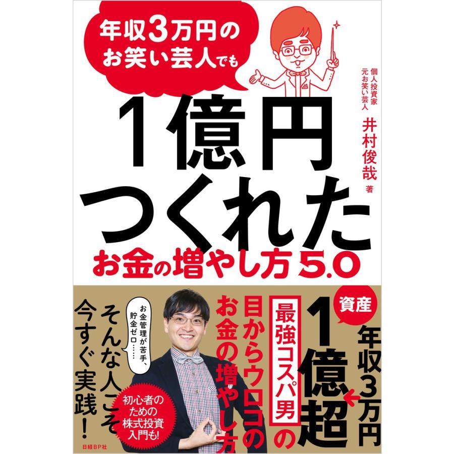 年収3万円のお笑い芸人でも1億円つくれたお金の増やし方5.0