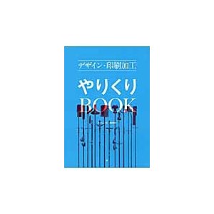 デザイン・印刷加工やりくりBOOK