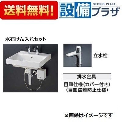 TOTO 壁掛洗面器 セット品番 水石けん入れセット 立水栓 目皿仕様 壁