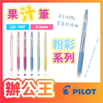 【辦公王】PILOT 百樂｜現貨｜ LJU-10EF 0.5mm 粉彩/亮彩果汁筆