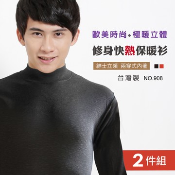 2件優惠組【GM+】 時尚立領保暖男士長袖衫 / 台灣製 / 908
