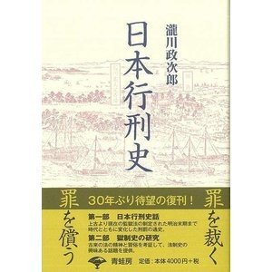 日本行刑史 新装版