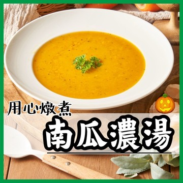 【就素醬】南瓜濃湯 濃湯  素食 常溫食品 素食調理包 素食料理包 350g