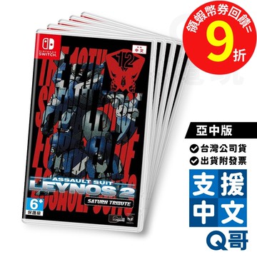NS 重裝機兵 Leynos 2 Saturn 致敬精選輯 亞中版 遊戲片 中文 遊戲 Switch 任天堂 電玩 Q哥