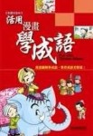 活用漫畫學成語（精裝）彩圖注音版[二手書_良好]