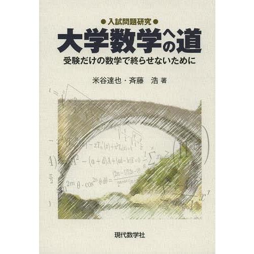 入試問題研究大学数学への道 受験だけの数学で終らせないために