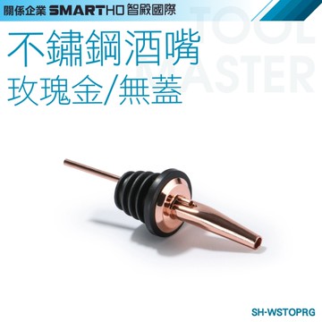 《利器》酒嘴 專業調酒酒嘴 酒瓶塞密封 金屬酒嘴 密封紅酒瓶塞 油嘴瓶塞 SH-WSTOPRG 引酒器 304瓶塞