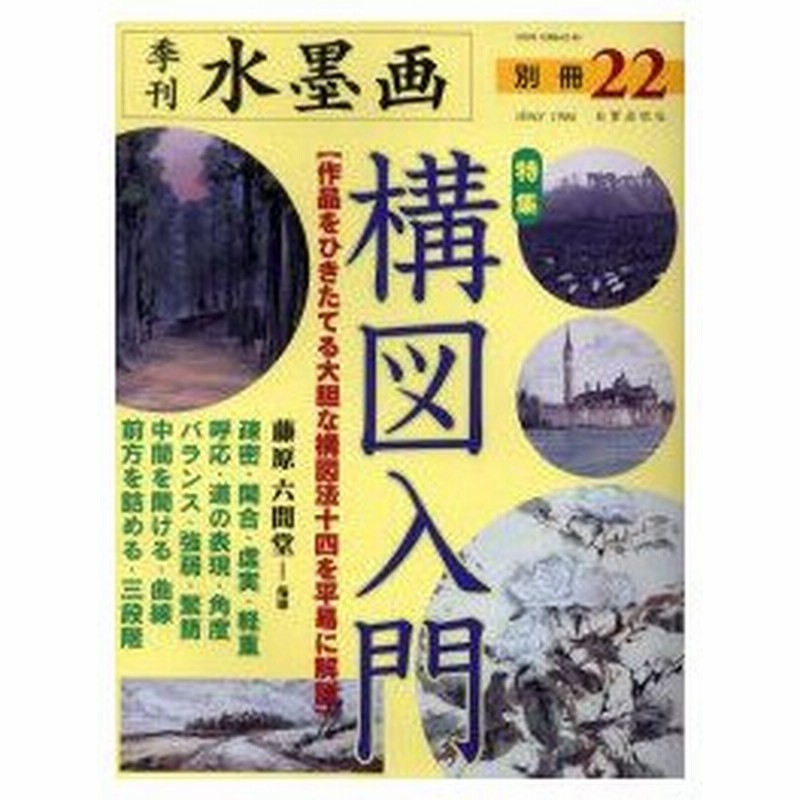 新品本 季刊水墨画 別冊22 特集 構図入門 作品をひきたてる大胆な構図法十四を平易に解説 藤原 六間堂 指導 通販 Lineポイント最大0 5 Get Lineショッピング