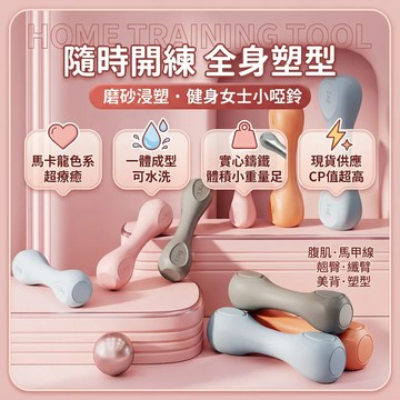 💗現貨隔日達💗啞鈴1kg2kg3kg一對裝瑜伽啞鈴小啞鈴居家健身手臂訓練肌力運動重訓器材手臂肌力訓練重訓塑身運動器材