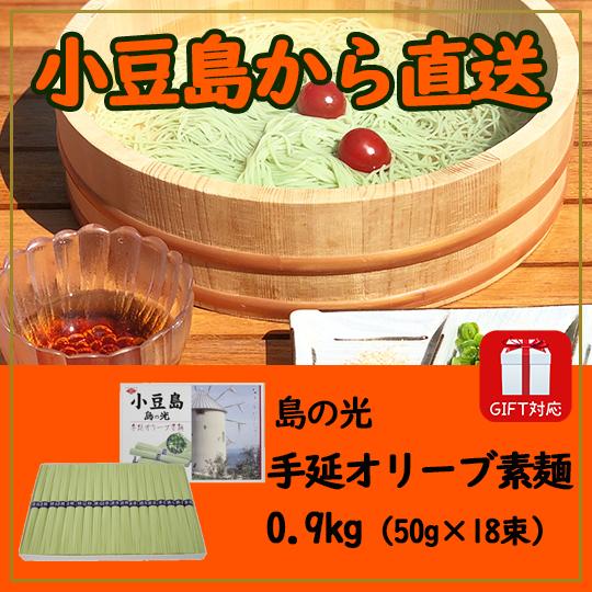 小豆島素麺組合 島の光 手延オリーブ素麺 0.9kg (50g×18束)化粧箱入 そうめん