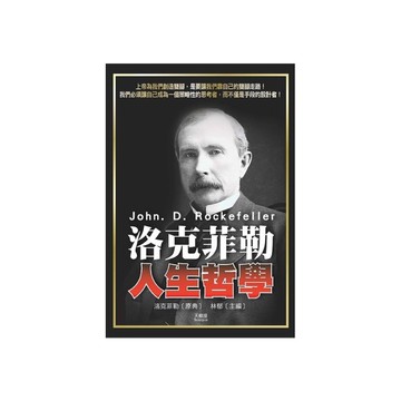 洛克菲勒人生哲學