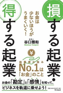 損する起業・得する起業 お金は少ないほうがうまくいく 谷口雅和