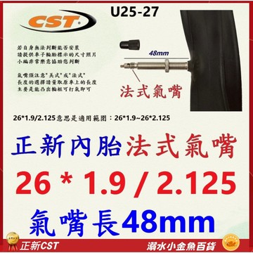 26*1.9/2.125 正新內胎 法式氣嘴48mm內胎 26X1.9/2.125 法嘴26*1.9 正新26*2.1