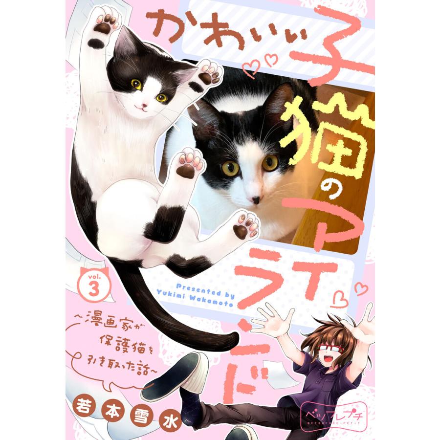 かわいい子猫のアイランド ~漫画家が保護猫を引き取った話~ ベツフレプチ 電子書籍版 若本雪水