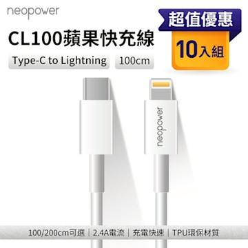 neopower USB-C to Lightning 20W PD快充傳輸充電線 1M CL100 (10入) 適用蘋果Lightning介面設備